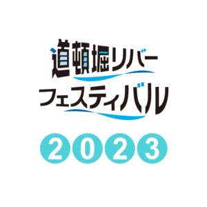 道頓堀リバーフェスティバル 2023