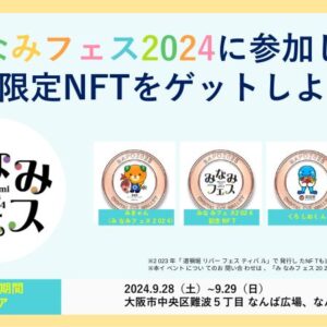 みなみフェス限定万博NFT