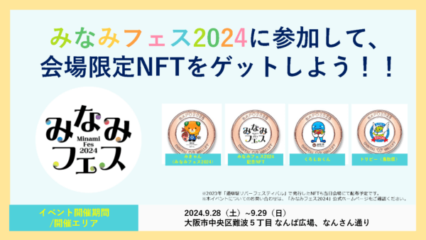 みなみフェス2024に参加して、
会場限定NFTをゲットしよう！！