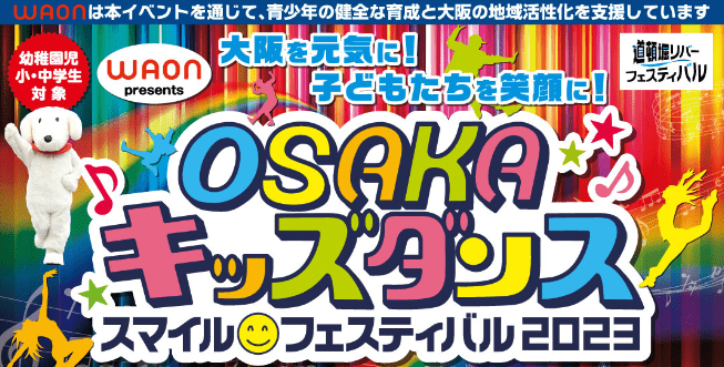OSAKAキッズダンス・スマイルフェスティバル2023