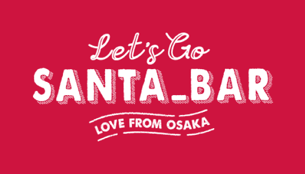 サンタバル - 大阪中がサンタで賑わうバルイベント！